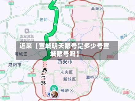近来【宣城明天限号是多少号宣城限号吗】