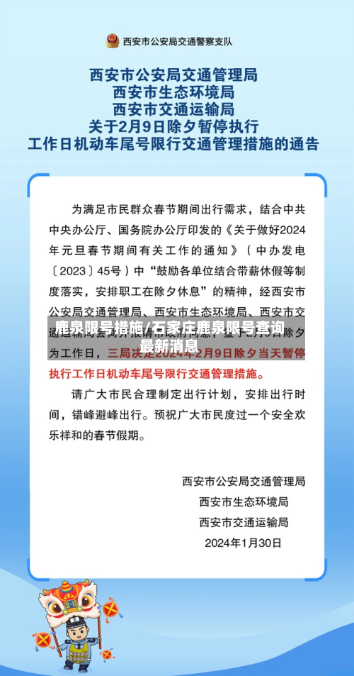 鹿泉限号措施/石家庄鹿泉限号查询最新消息