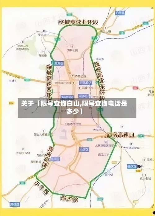 关于【限号查询白山,限号查询电话是多少】