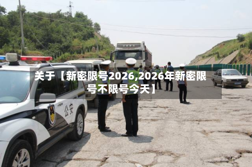 关于【新密限号2026,2026年新密限号不限号今天】