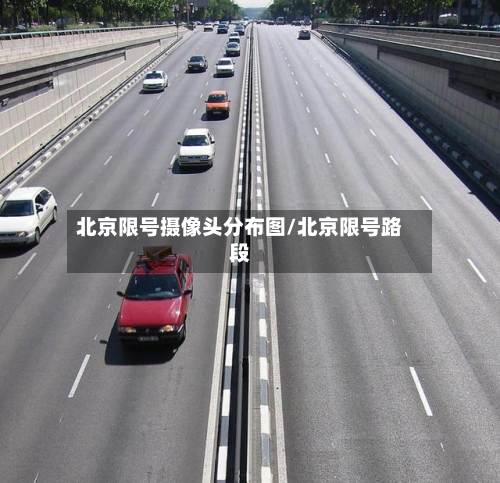 北京限号摄像头分布图/北京限号路段