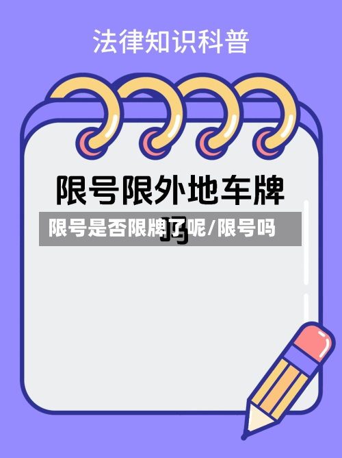限号是否限牌了呢/限号吗