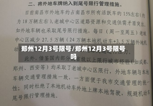 郑州12月3号限号/郑州12月3号限号吗