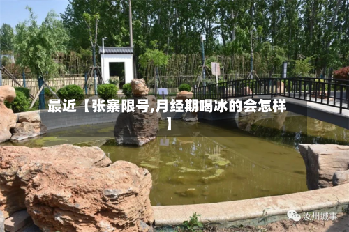 最近【张寨限号,月经期喝冰的会怎样】