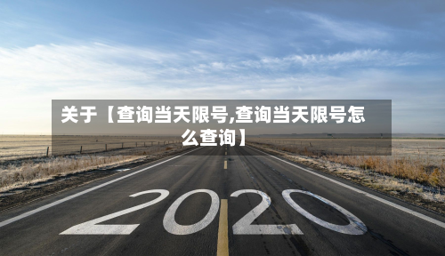 关于【查询当天限号,查询当天限号怎么查询】