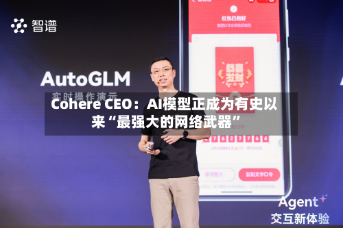 Cohere CEO：AI模型正成为有史以来“最强大的网络武器	”-第2张图片