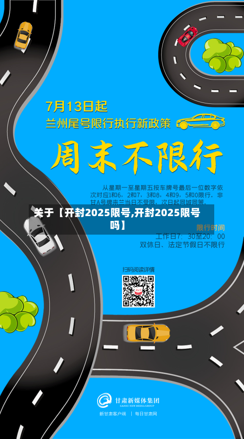 关于【开封2025限号,开封2025限号吗】