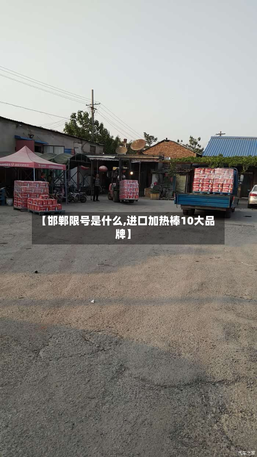 【邯郸限号是什么,进口加热棒10大品牌】