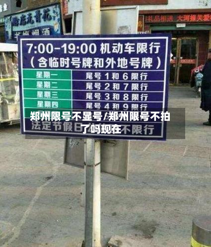 郑州限号不显号/郑州限号不拍了吗现在
