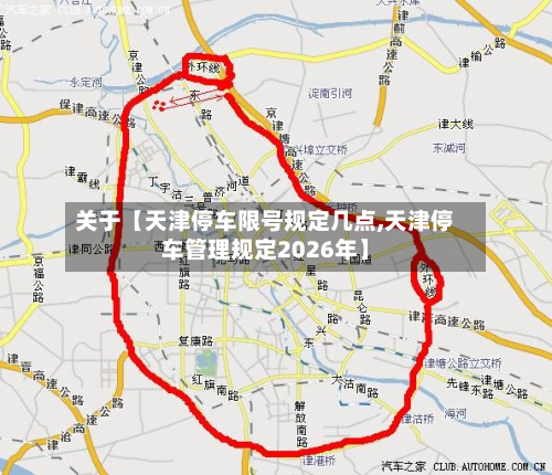 关于【天津停车限号规定几点,天津停车管理规定2026年】