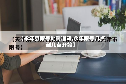 【永年县限号处罚通知,永年限号几点到几点开始】