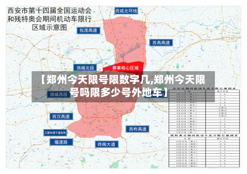 【郑州今天限号限数字几,郑州今天限号吗限多少号外地车】