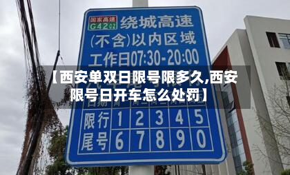 【西安单双日限号限多久,西安限号日开车怎么处罚】