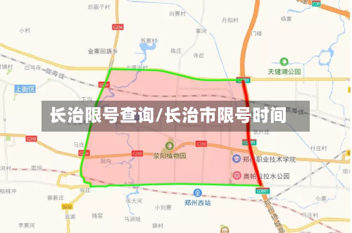 长治限号查询/长治市限号时间