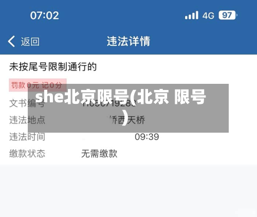 she北京限号(北京 限号)