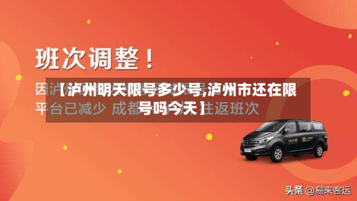 【泸州明天限号多少号,泸州市还在限号吗今天】
