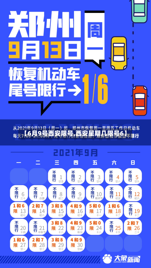 【6月9号西安限号,西安星期几限号6】