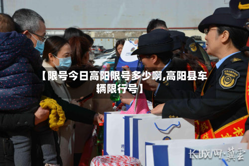 【限号今日高阳限号多少啊,高阳县车辆限行号】