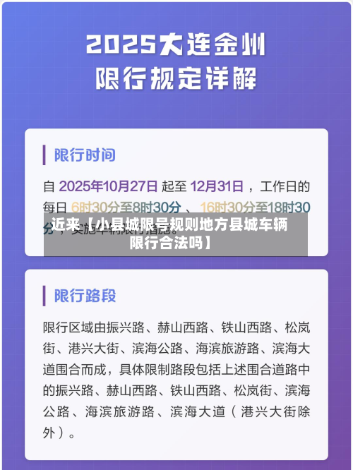 近来【小县城限号规则地方县城车辆限行合法吗】