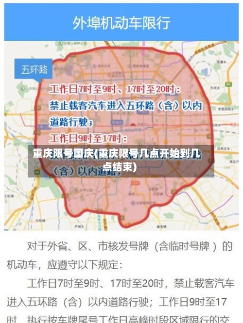 重庆限号国庆(重庆限号几点开始到几点结束)