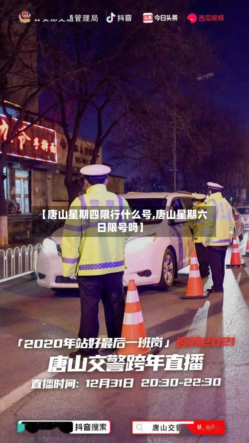 【唐山星期四限行什么号,唐山星期六日限号吗】