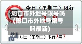 周口市外地号限号吗(周口市外地号限号吗最新)