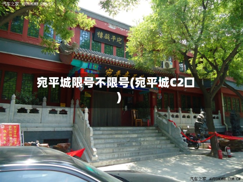 宛平城限号不限号(宛平城C2口)