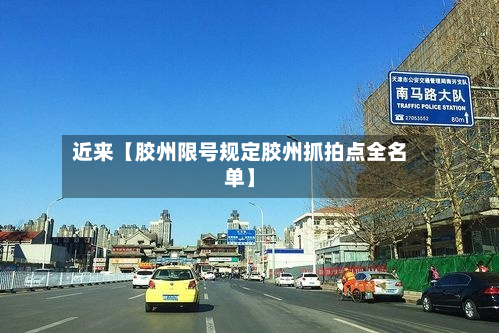 近来【胶州限号规定胶州抓拍点全名单】