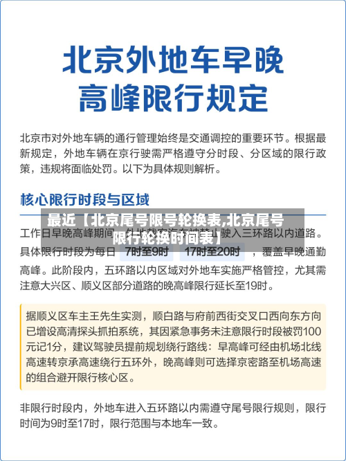 最近【北京尾号限号轮换表,北京尾号限行轮换时间表】