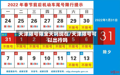 天津限号限全天吗现在/天津限号可以出行吗