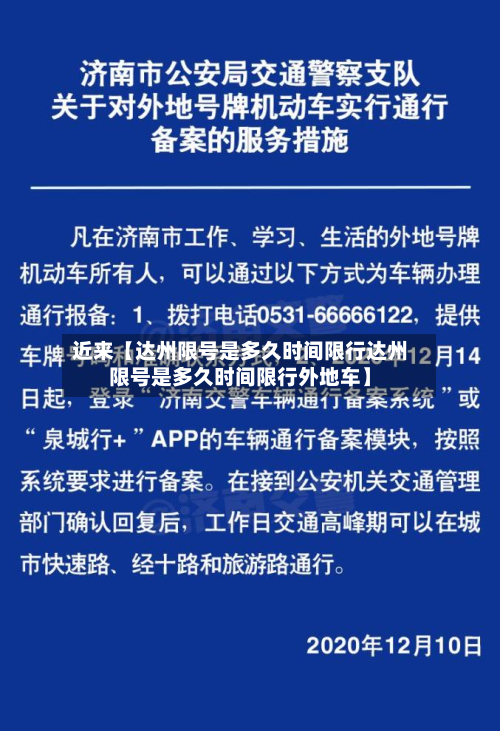 近来【达州限号是多久时间限行达州限号是多久时间限行外地车】