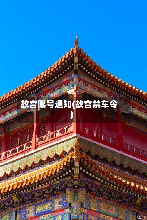 故宫限号通知(故宫禁车令)