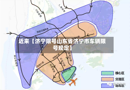 近来【济宁限号山东省济宁市车辆限号规定】