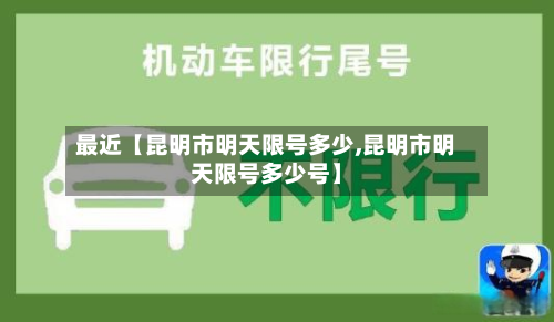 最近【昆明市明天限号多少,昆明市明天限号多少号】