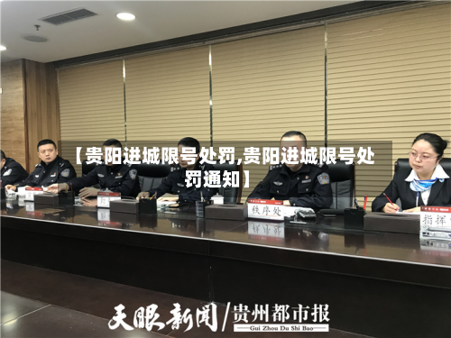 【贵阳进城限号处罚,贵阳进城限号处罚通知】