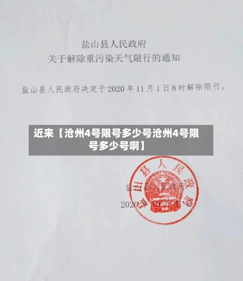 近来【沧州4号限号多少号沧州4号限号多少号啊】