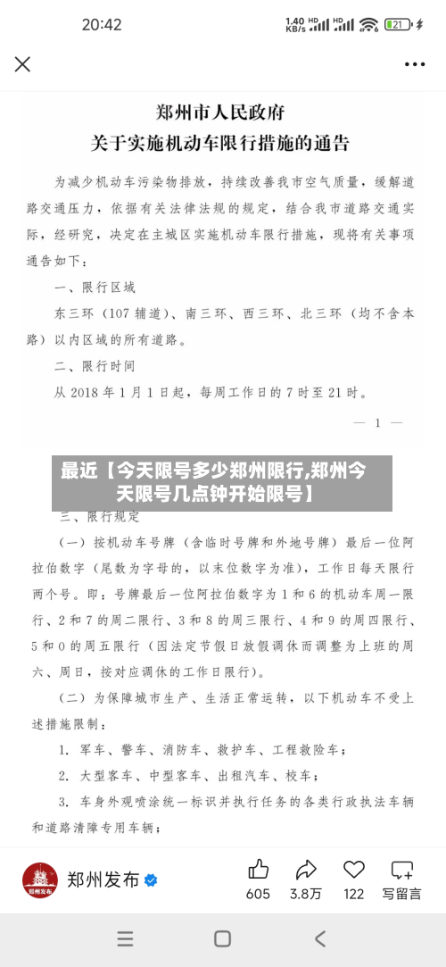 最近【今天限号多少郑州限行,郑州今天限号几点钟开始限号】