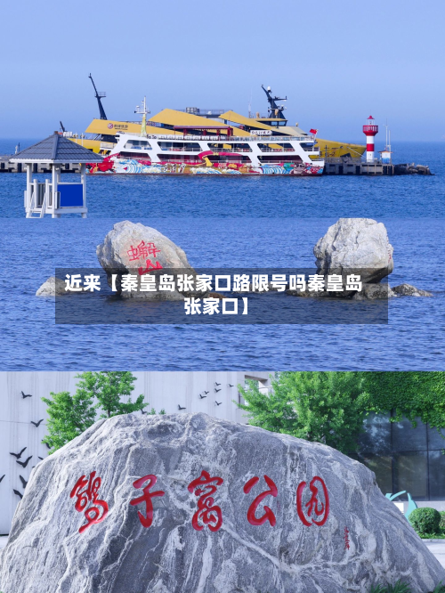 近来【秦皇岛张家口路限号吗秦皇岛 张家口】