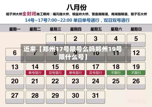 近来【郑州17号限号么吗郑州19号限什么号】