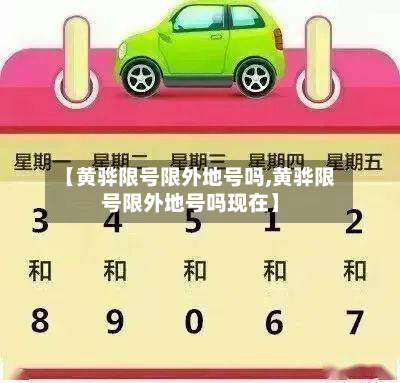 【黄骅限号限外地号吗,黄骅限号限外地号吗现在】