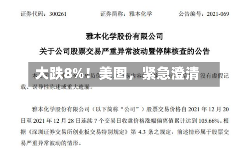 大跌8%！美图，紧急澄清-第2张图片