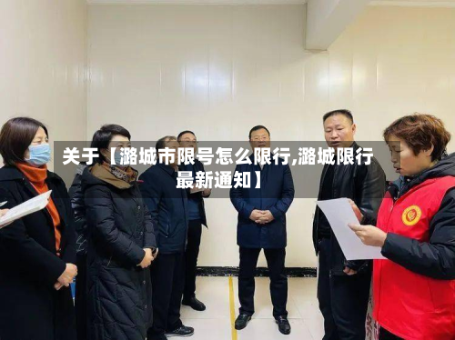 关于【潞城市限号怎么限行,潞城限行最新通知】