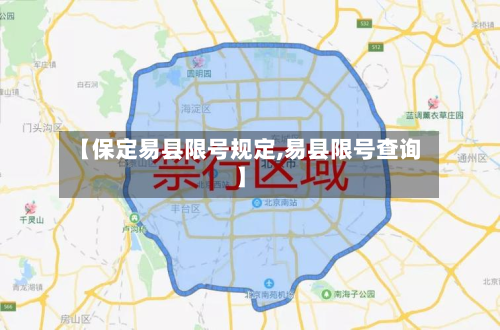 【保定易县限号规定,易县限号查询】