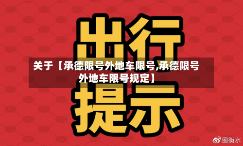 关于【承德限号外地车限号,承德限号外地车限号规定】