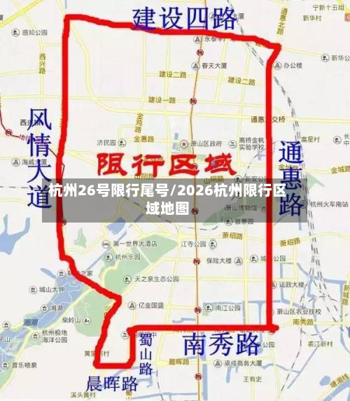 杭州26号限行尾号/2026杭州限行区域地图