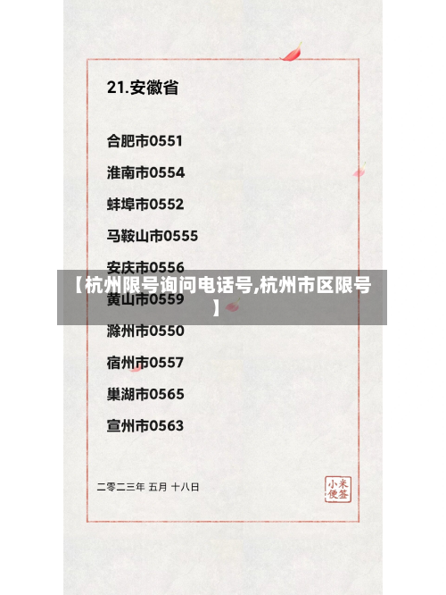 【杭州限号询问电话号,杭州市区限号】