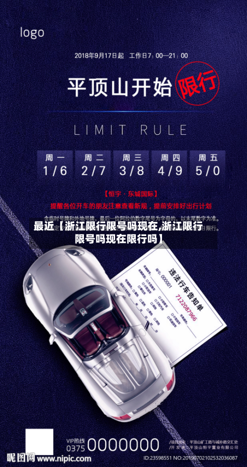 最近【浙江限行限号吗现在,浙江限行限号吗现在限行吗】