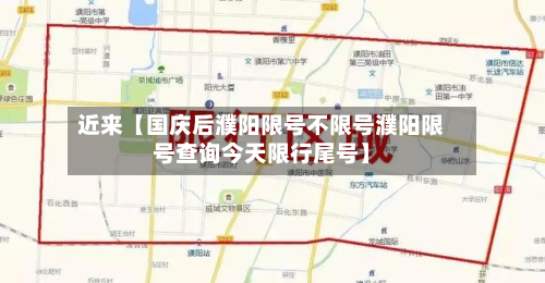 近来【国庆后濮阳限号不限号濮阳限号查询今天限行尾号】