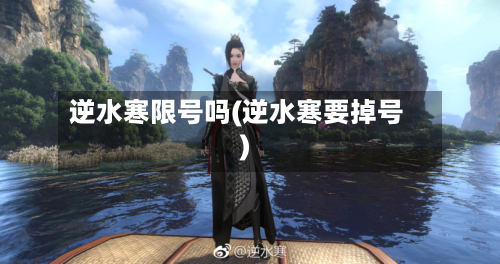 逆水寒限号吗(逆水寒要掉号)