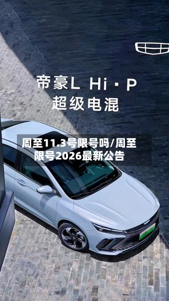 周至11.3号限号吗/周至限号2026最新公告